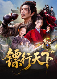 【镖行天下（63集）】热门短剧超清画质在线赏-第1张图片-热搜短剧最新分享