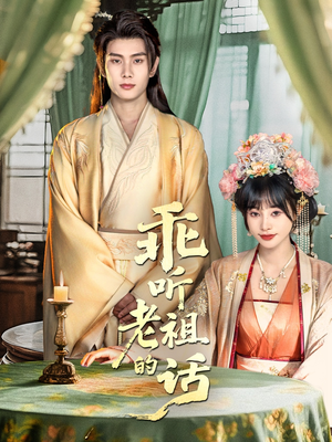 【乖听老祖的话（66集）】免费短剧在线高清追看-第1张图片-热搜短剧最新分享