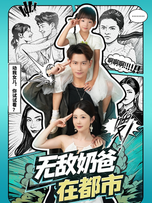 【无敌奶爸在都市（66集）】精彩短剧一集不落在线追-第1张图片-热搜短剧最新分享