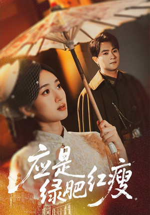 【应是绿肥红瘦（111集）】免费短剧全集高清在线-第1张图片-热搜短剧最新分享