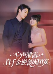 【心声泄露，真千金逆袭成团宠（79集）】高分短剧无广告在线赏-第1张图片-热搜短剧最新分享