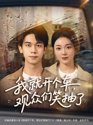 【我就开个车，观众们笑抽了（80集）】搞笑短剧全集免费看-第1张图片-热搜短剧最新分享