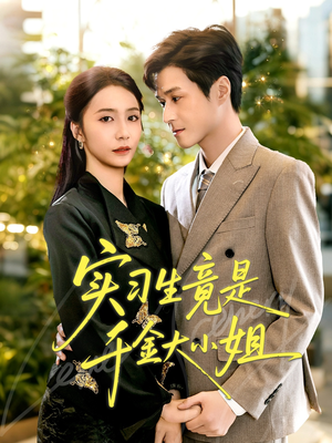 【实习生竟是千金大小姐（60集）】超火短剧高清全集畅看-第1张图片-热搜短剧最新分享