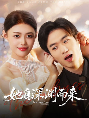 【她自深渊而来（70集）】免费短剧全集高清观看-第1张图片-热搜短剧最新分享