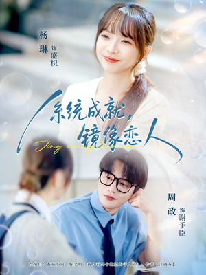 【系统成就，镜像恋人（80集）】热门短剧全集免费畅享-第1张图片-热搜短剧最新分享