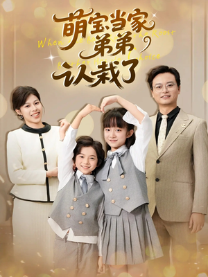 【萌宝当家弟弟认栽了(42集)】精彩短剧在线高清观看-第1张图片-热搜短剧最新分享 【萌宝当家弟弟认栽了(42集)】精彩短剧在线高清观看-第1张图片-热搜短剧最新分享