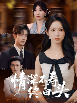 【情深不寿终白头（90集）】高人气短剧免费在线看-第1张图片-热搜短剧最新分享