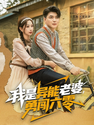 【我是异能老婆，勇闯六零（82集）】精彩短剧完整版免费看-第1张图片-热搜短剧最新分享