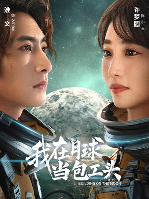 【我在月球当包工头（48集）】短剧高清全集免费享-第1张图片-热搜短剧最新分享