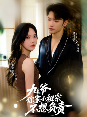 【九爷你家小祖宗不想负责（82集）】爆款短剧免费全集赏-第1张图片-热搜短剧最新分享