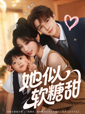 【她似软糖甜（72集）】免费短剧全集在线赏玩-第1张图片-热搜短剧最新分享