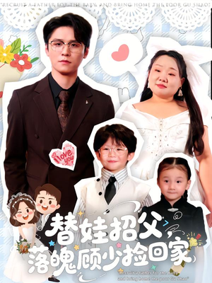 【替娃招父,落魄顾少捡回家(80集)】短剧全集免费畅快看-第1张图片-热搜短剧最新分享 【替娃招父,落魄顾少捡回家(80集)】短剧全集免费畅快看-第1张图片-热搜短剧最新分享