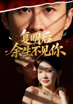 【复明后余生不见你（50集）】免费短剧全集在线热追-第1张图片-热搜短剧最新分享