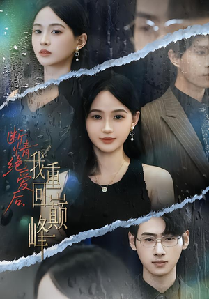 【断情绝爱后，我重回巅峰（54集）】免费短剧全剧集在线赏-第1张图片-热搜短剧最新分享