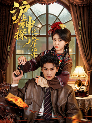 【沪上神探之彼岸花开（58集）】免费短剧高清全集观享-第1张图片-热搜短剧最新分享