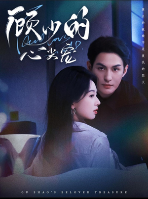 【顾少的心尖宠(61集)】短剧爆款全集免费看-第1张图片-热搜短剧最新分享 【顾少的心尖宠(61集)】短剧爆款全集免费看-第1张图片-热搜短剧最新分享