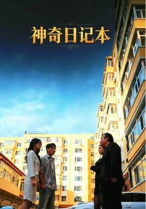 【神奇日记本(40集)】短剧免费畅享全集内容-第1张图片-热搜短剧最新分享 【神奇日记本(40集)】短剧免费畅享全集内容-第1张图片-热搜短剧最新分享