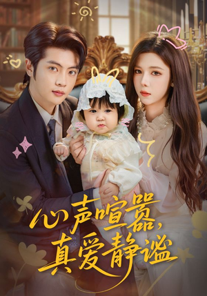 【心声喧嚣，真爱静谧（75集）】在线短剧免费全集追-第1张图片-热搜短剧最新分享