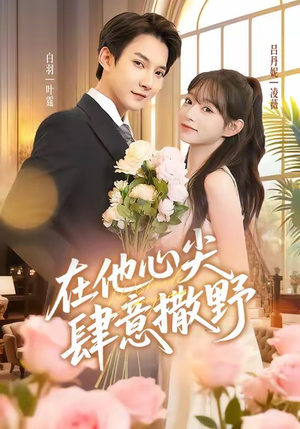 【在他心尖肆意撒野（71集）】免费短剧全集畅快追-第1张图片-热搜短剧最新分享