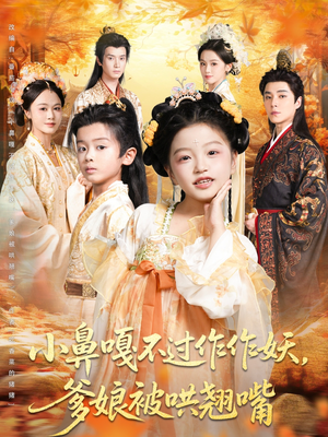 【小鼻嘎不过作作妖爹娘被哄翘嘴（79集）】超火短剧免费高清观看-第1张图片-热搜短剧最新分享