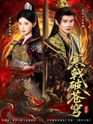 【寒戟破苍穹(80集)】高清短剧免费在线播放-第1张图片-热搜短剧最新分享 【寒戟破苍穹(80集)】高清短剧免费在线播放-第1张图片-热搜短剧最新分享