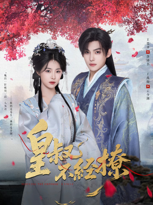 【皇叔不经撩(72集)】爆款短剧在线免费追-第1张图片-热搜短剧最新分享 【皇叔不经撩(72集)】爆款短剧在线免费追-第1张图片-热搜短剧最新分享