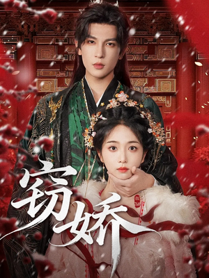 【窃娇（77集）】超燃短剧全集免费观赏-第1张图片-热搜短剧最新分享