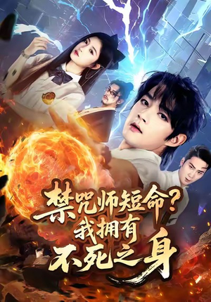 【禁咒师短命我拥有不死之身（74集）】超火短剧全集无删减看-第1张图片-热搜短剧最新分享