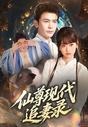 【仙尊现代追妻录（61集）】热门短剧无删减版观看-第1张图片-热搜短剧最新分享