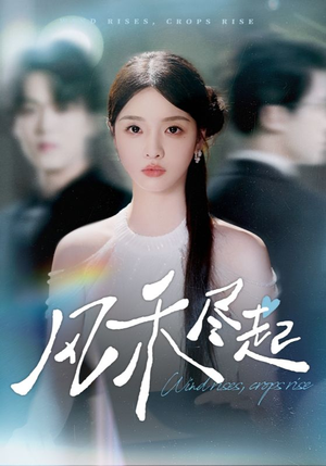 【风禾尽起（44集）】爆款短剧在线无阻观看-第1张图片-热搜短剧最新分享
