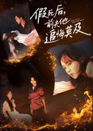 【假死后，前夫他追悔莫及（62集）】热播短剧完整免费点播-第1张图片-热搜短剧最新分享