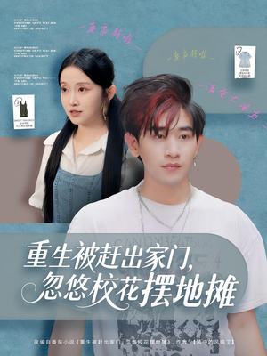 【重生被赶出家门，忽悠校花摆地摊（80集）】精彩短剧在线高清追看-第1张图片-热搜短剧最新分享