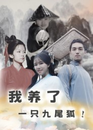 【我养了一只九尾狐（30集）】在线短剧全集免费随心看-第1张图片-热搜短剧最新分享