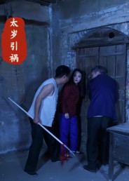 【太岁引祸（31集）】热门短剧全集免费畅享观看-第1张图片-热搜短剧最新分享