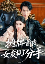 【摊牌前夜,女友提了分手(70集)】短剧免费全集一键观-第1张图片-热搜短剧最新分享 【摊牌前夜,女友提了分手(70集)】短剧免费全集一键观-第1张图片-热搜短剧最新分享