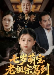 【七岁萌宝老祖宗驾到(70集)】热门短剧完整版在线观看-第1张图片-热搜短剧最新分享 【七岁萌宝老祖宗驾到(70集)】热门短剧完整版在线观看-第1张图片-热搜短剧最新分享