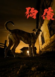 【狗债（33集）】在线短剧免费全集速览-第1张图片-热搜短剧最新分享