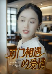 【对门相遇的爱情（16集）】免费短剧高清全集在线-第1张图片-热搜短剧最新分享