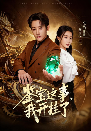 【鉴宝这事,我开挂了(58集)】短剧精品免费在线播放-第1张图片-热搜短剧最新分享 【鉴宝这事,我开挂了(58集)】短剧精品免费在线播放-第1张图片-热搜短剧最新分享