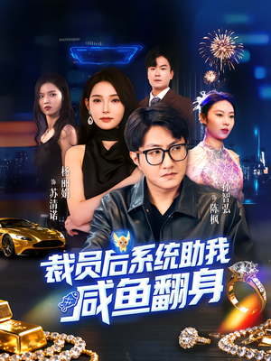 【裁员后系统助我咸鱼翻身（80集）】热门短剧免费全集畅享-第1张图片-热搜短剧最新分享