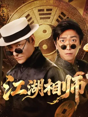 【江湖相师（85集）】短剧完整版免费畅享-第1张图片-热搜短剧最新分享