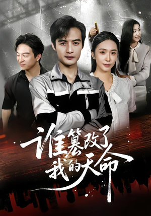 【谁篡改了我的天命（60集）】超燃短剧全集免费在线观-第1张图片-热搜短剧最新分享