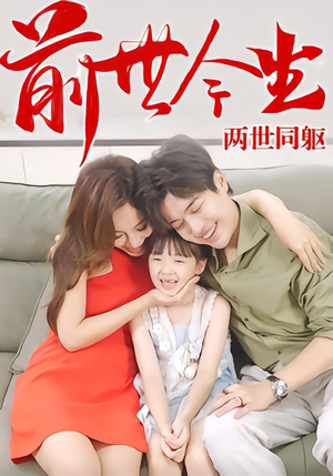 【前世今生，两世同躯（67集）】超火短剧免费在线观赏-第1张图片-热搜短剧最新分享