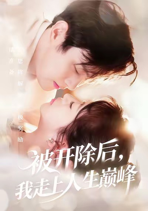 【被开除后，我走上人生巅峰（57集）】热门短剧全集免费观-第1张图片-热搜短剧最新分享