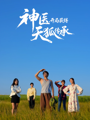 【神医，开局获得天狐传承（80集）】热门短剧在线免费畅追-第1张图片-热搜短剧最新分享