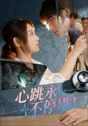【心跳永不停歇！（67集）】免费短剧完整版畅享-第1张图片-热搜短剧最新分享