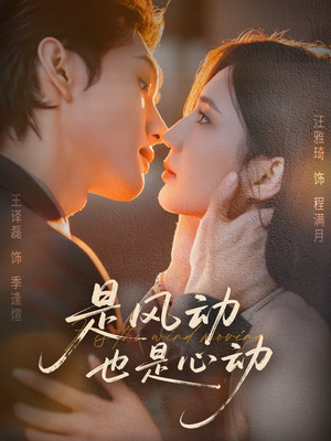 【是风动也是心动（60集）】短剧60集免费畅快观看-第1张图片-热搜短剧最新分享