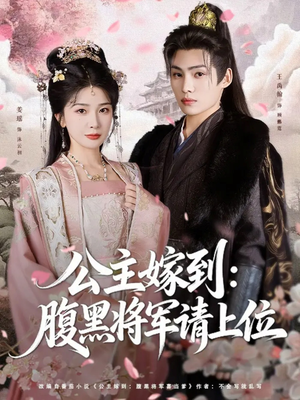 【公主嫁到：腹黑将军请上位（76集）】免费短剧全集不间断-第1张图片-热搜短剧最新分享