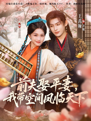 【前夫平妻，我带空间凤临天下（71集）】热门短剧完整版免费观-第1张图片-热搜短剧最新分享