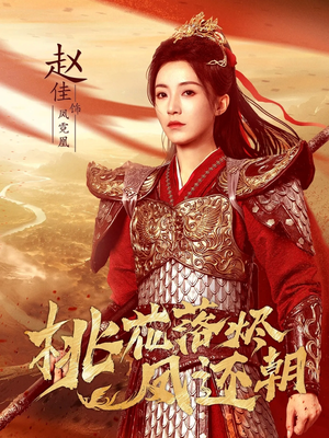 【桃花落烬凤还朝（86集）】热门短剧在线畅快追-第1张图片-热搜短剧最新分享